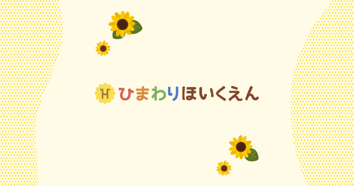 引用: ひまわりほいくえん